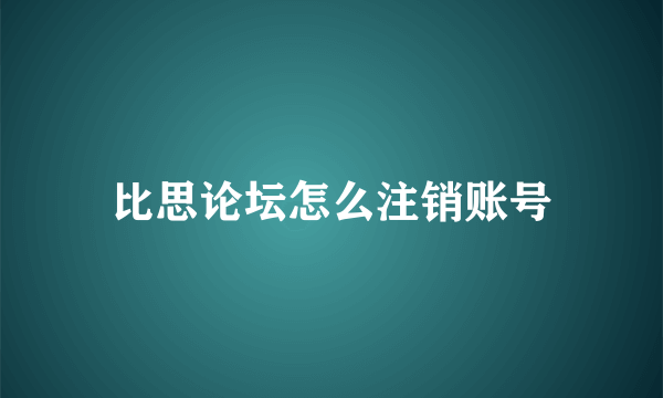 比思论坛怎么注销账号