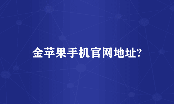 金苹果手机官网地址?