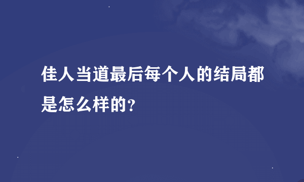 佳人当道最后每个人的结局都是怎么样的？