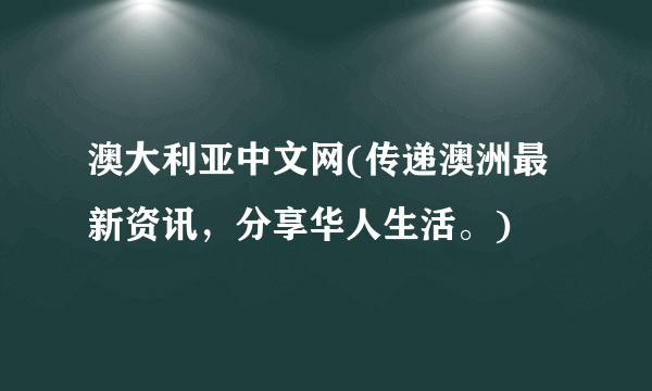 澳大利亚中文网(传递澳洲最新资讯，分享华人生活。)