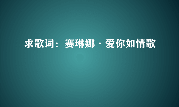 求歌词：赛琳娜·爱你如情歌