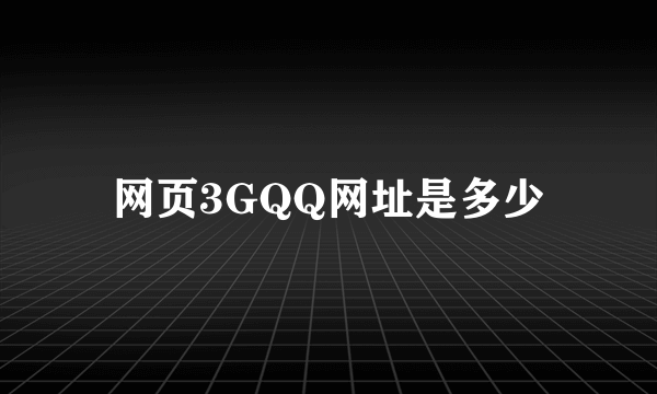 网页3GQQ网址是多少