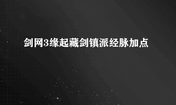 剑网3缘起藏剑镇派经脉加点