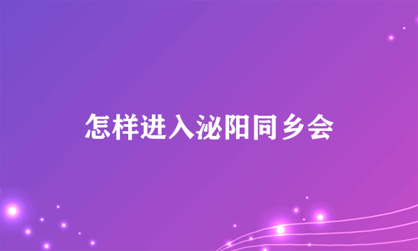 怎样进入泌阳同乡会