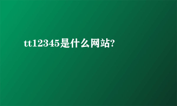 tt12345是什么网站?