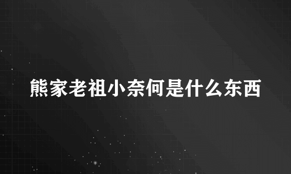 熊家老祖小奈何是什么东西