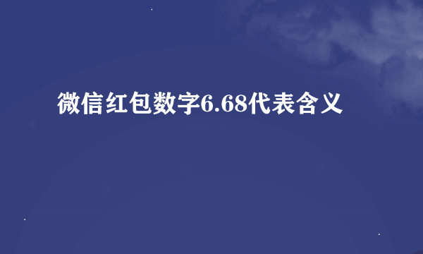 微信红包数字6.68代表含义