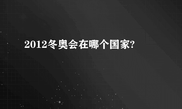 2012冬奥会在哪个国家?