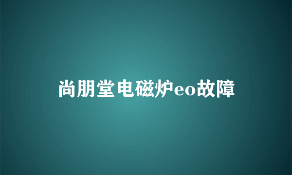 尚朋堂电磁炉eo故障