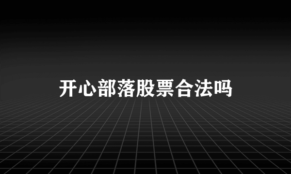 开心部落股票合法吗