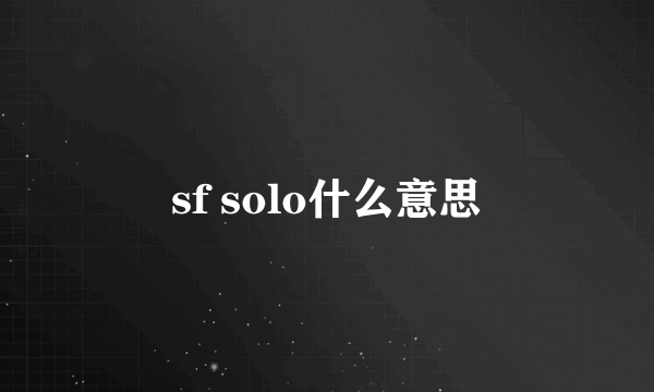 sf solo什么意思