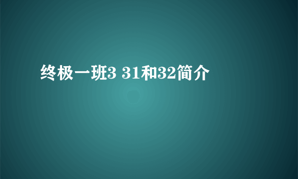 终极一班3 31和32简介