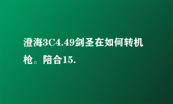 澄海3C4.49剑圣在如何转机枪。陪合15.