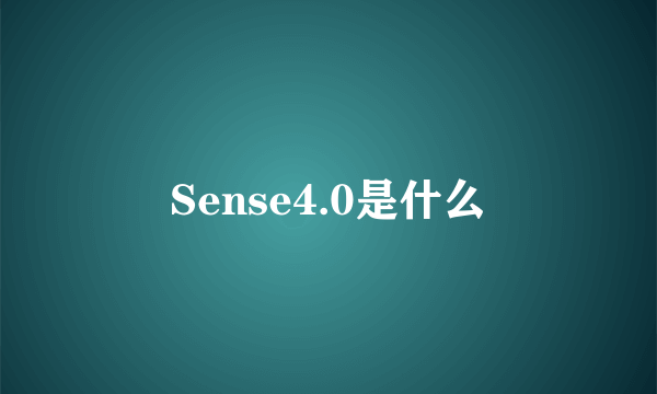 Sense4.0是什么