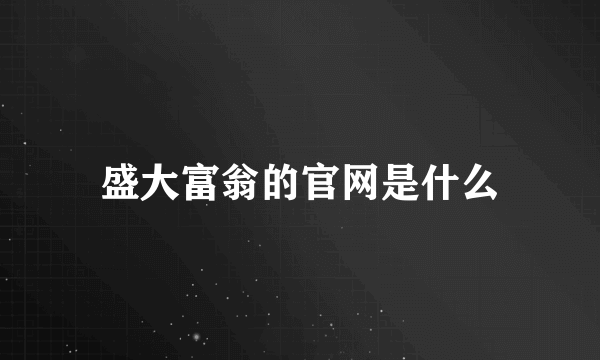 盛大富翁的官网是什么