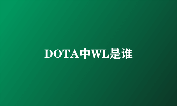 DOTA中WL是谁