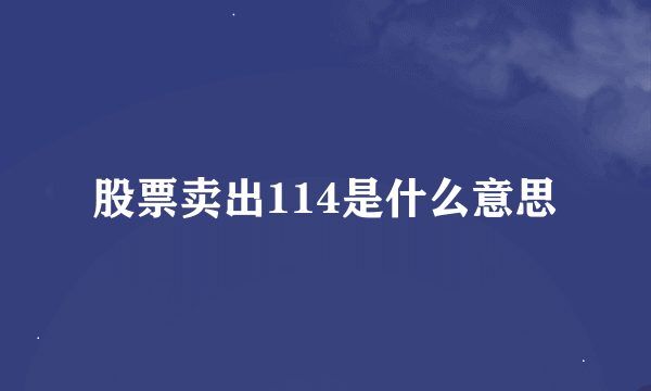 股票卖出114是什么意思