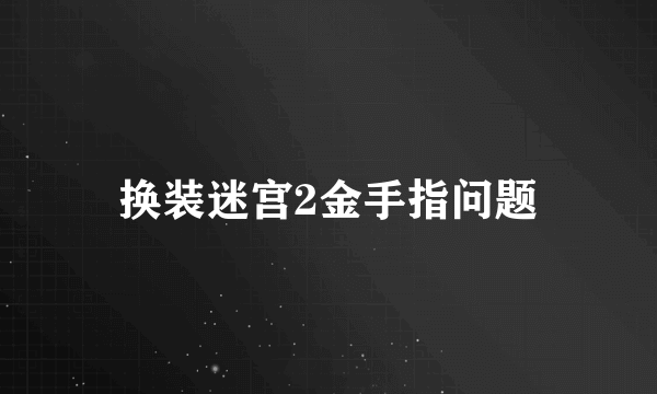 换装迷宫2金手指问题