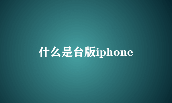 什么是台版iphone