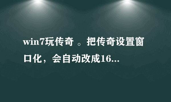 win7玩传奇 。把传奇设置窗口化，会自动改成16位色，把色彩调成32位色。 传奇窗口化问题