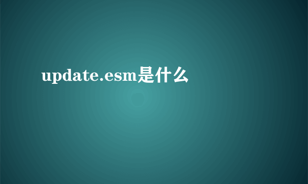 update.esm是什么