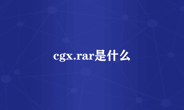 cgx.rar是什么