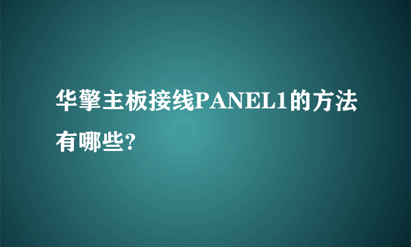 华擎主板接线PANEL1的方法有哪些?