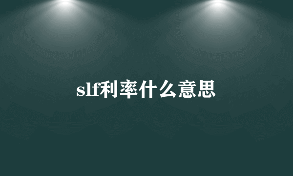 slf利率什么意思