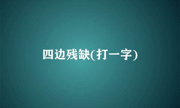 四边残缺(打一字)