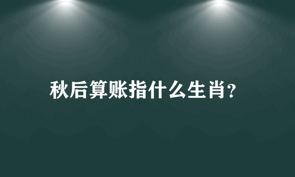 秋后算账指什么生肖？