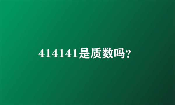 414141是质数吗？