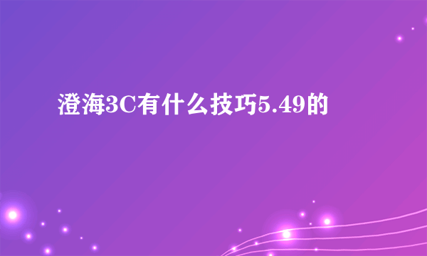 澄海3C有什么技巧5.49的