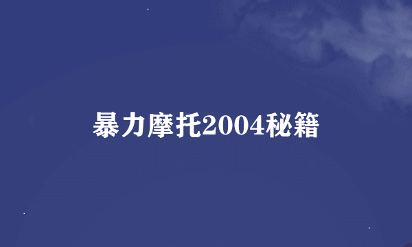 暴力摩托2004秘籍