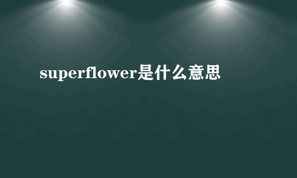 superflower是什么意思