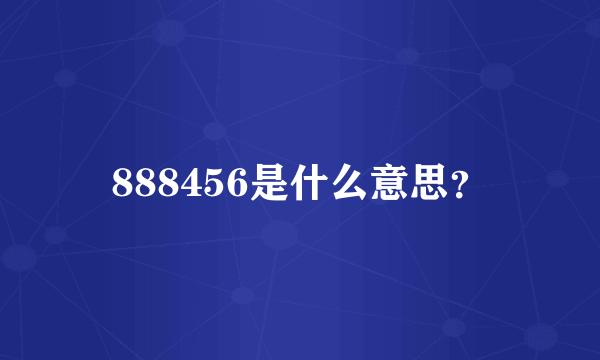 888456是什么意思？