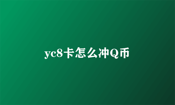 yc8卡怎么冲Q币