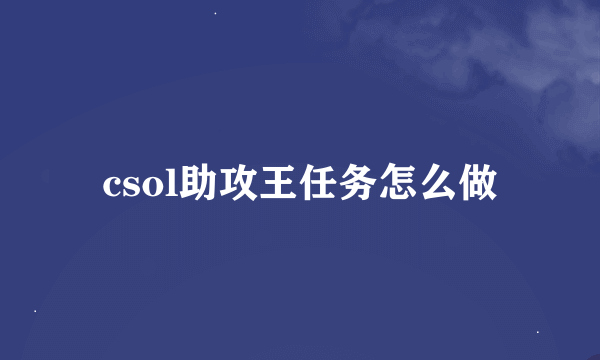 csol助攻王任务怎么做