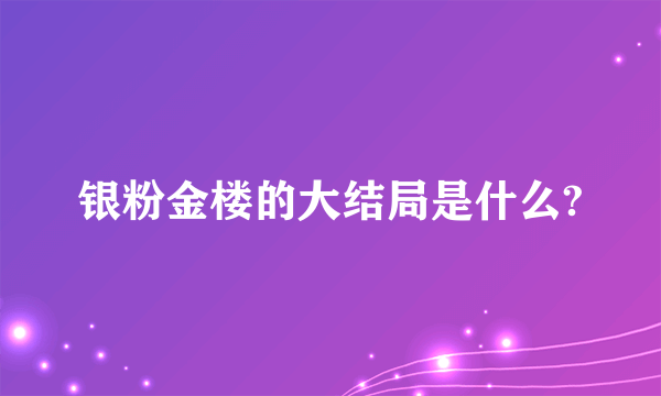 银粉金楼的大结局是什么?