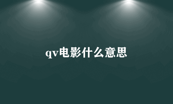 qv电影什么意思