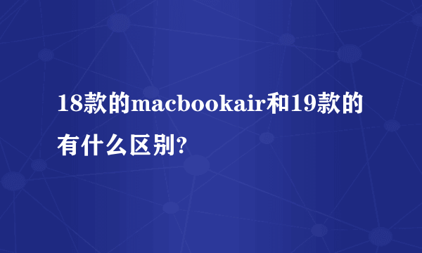 18款的macbookair和19款的有什么区别?