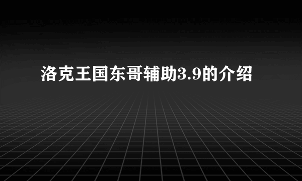 洛克王国东哥辅助3.9的介绍