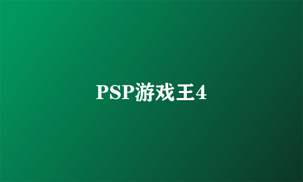 PSP游戏王4