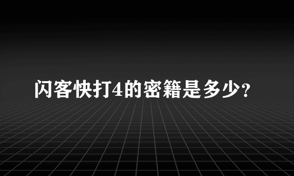 闪客快打4的密籍是多少？