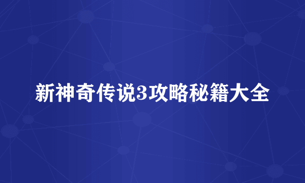 新神奇传说3攻略秘籍大全