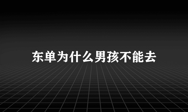 东单为什么男孩不能去