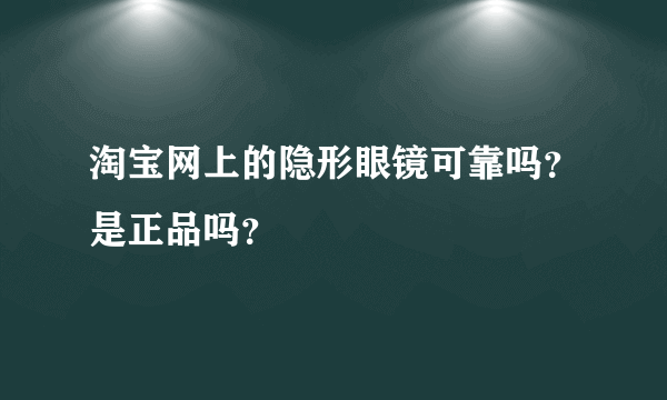 淘宝网上的隐形眼镜可靠吗？是正品吗？