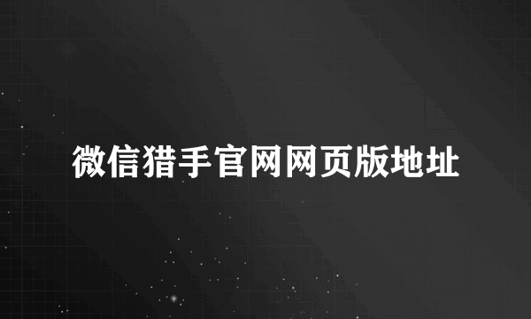 微信猎手官网网页版地址