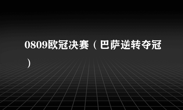 0809欧冠决赛（巴萨逆转夺冠）