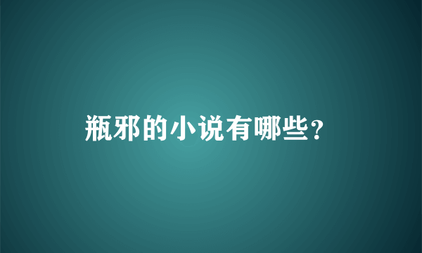 瓶邪的小说有哪些？