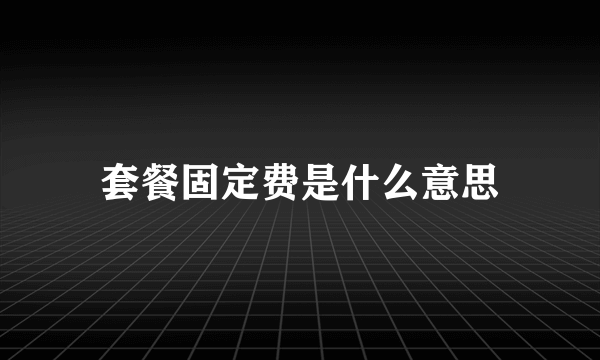 套餐固定费是什么意思